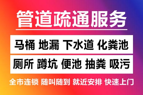 武宁下水道疏通-疏通马桶厕所